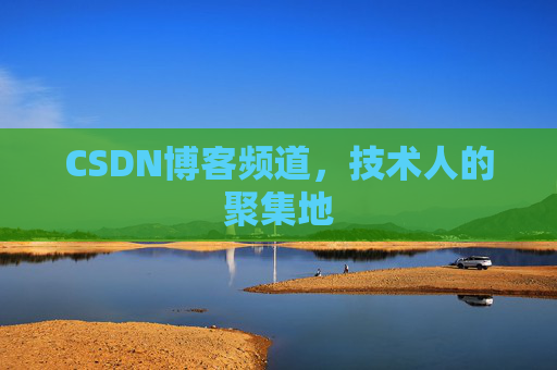 CSDN博客频道,技术人的聚集地